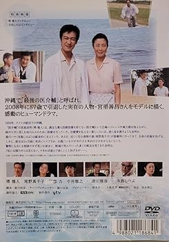 Amazon | DVD ニセ医者と呼ばれて ～沖縄・最後の医介輔～DVD